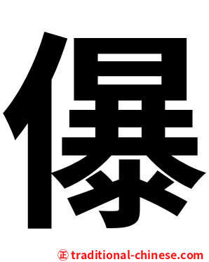 儤