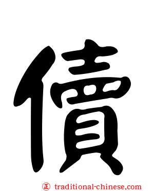 儥