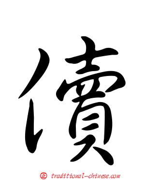 儥