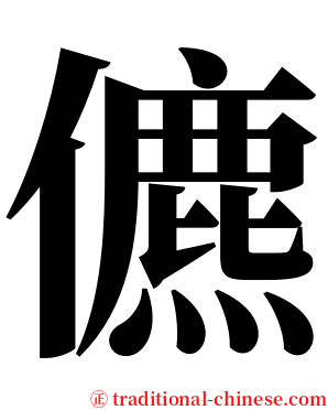 儦 serif font