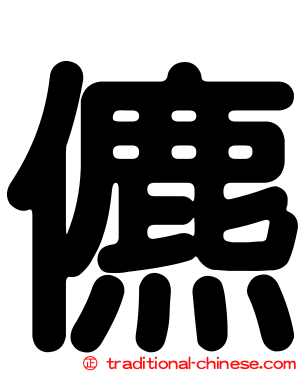 儦