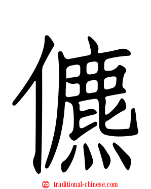 儦
