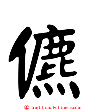 儦