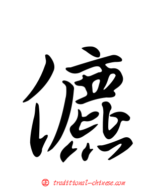 儦