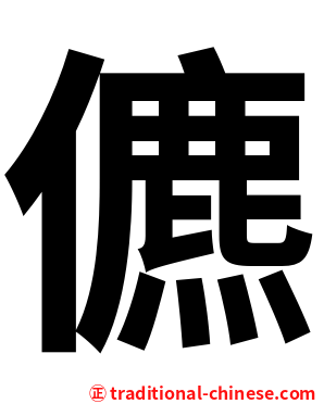 儦