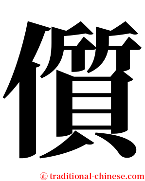 儨 serif font