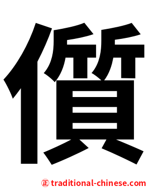 儨