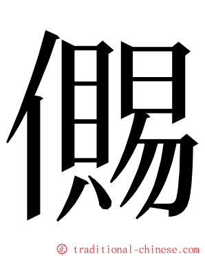 儩 ming font