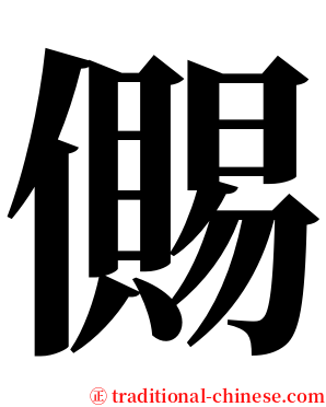 儩 serif font