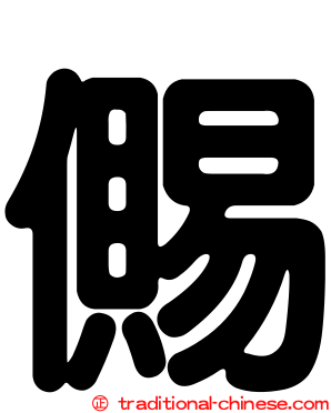 儩