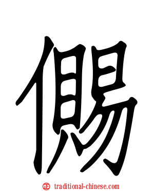 儩