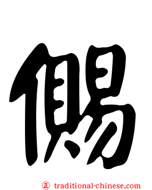 儩