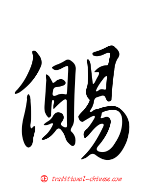 儩