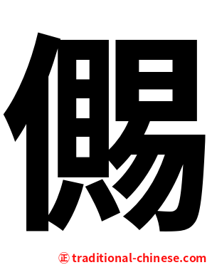 儩