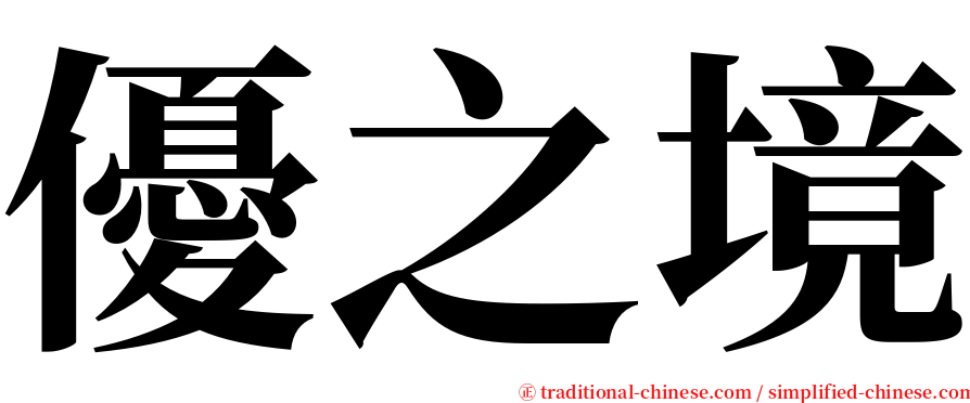 優之境 serif font