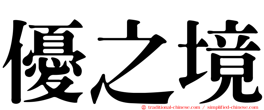 優之境