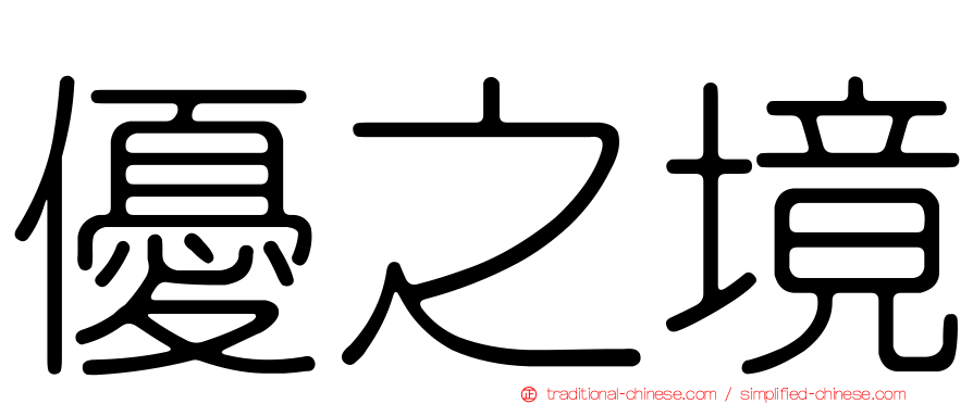 優之境