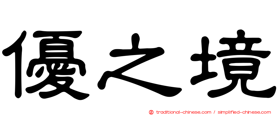 優之境