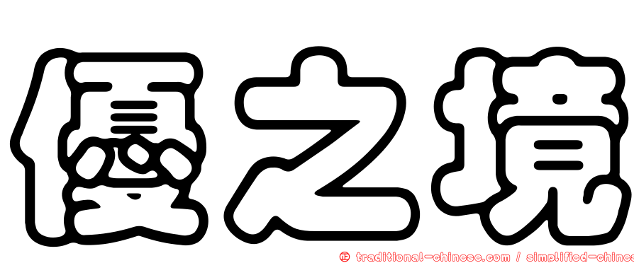 優之境