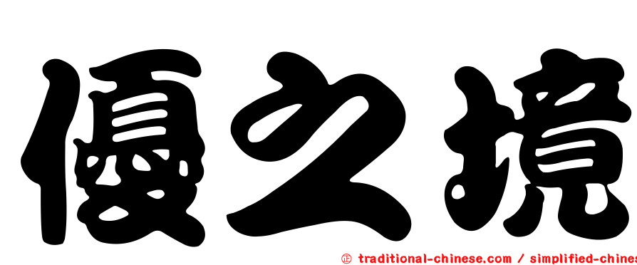 優之境