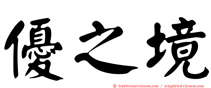 優之境