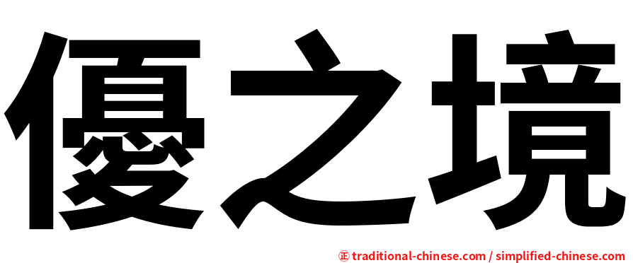 優之境