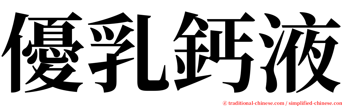 優乳鈣液 serif font
