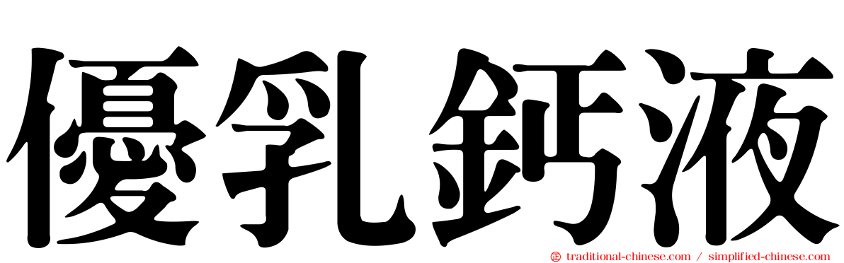 優乳鈣液