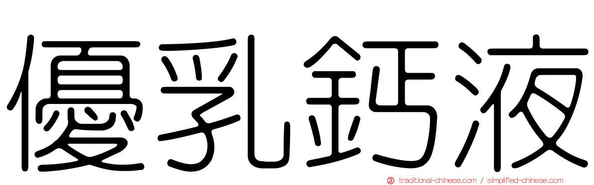 優乳鈣液