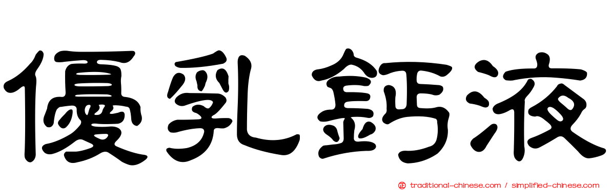 優乳鈣液