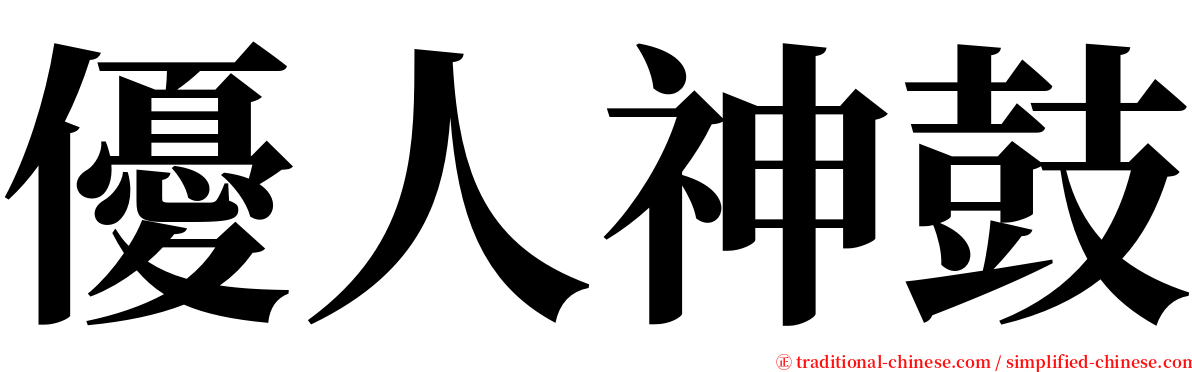 優人神鼓 serif font