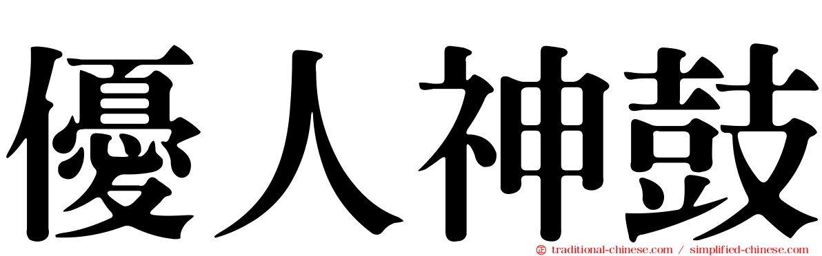 優人神鼓