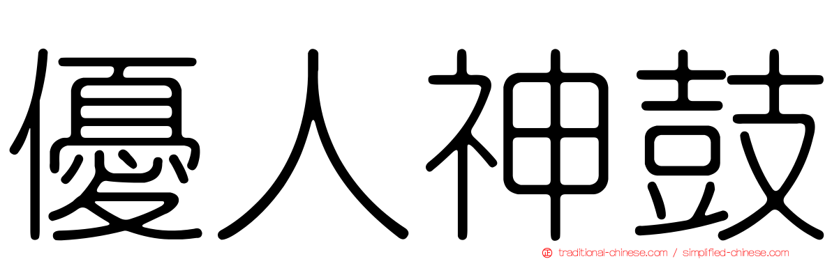 優人神鼓