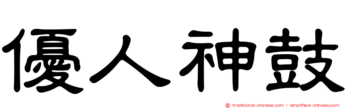 優人神鼓