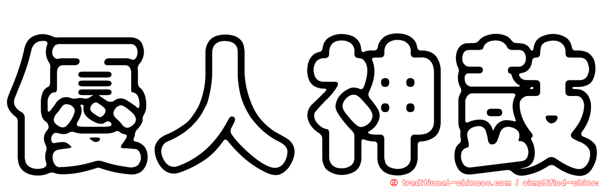 優人神鼓