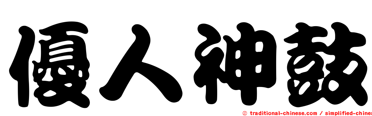 優人神鼓