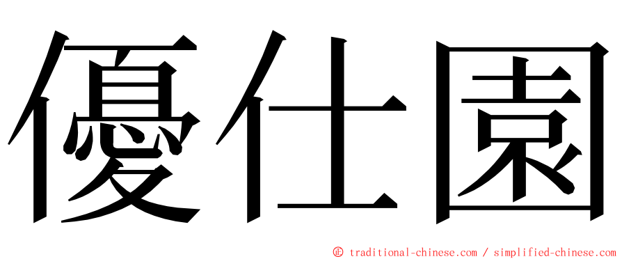 優仕園 ming font