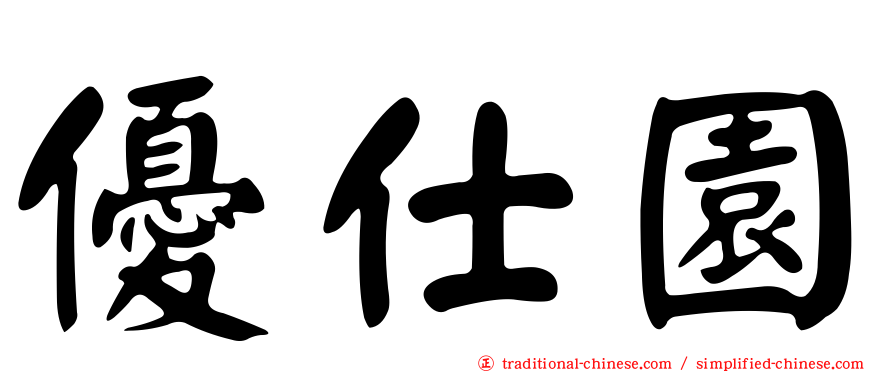優仕園
