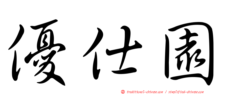 優仕園