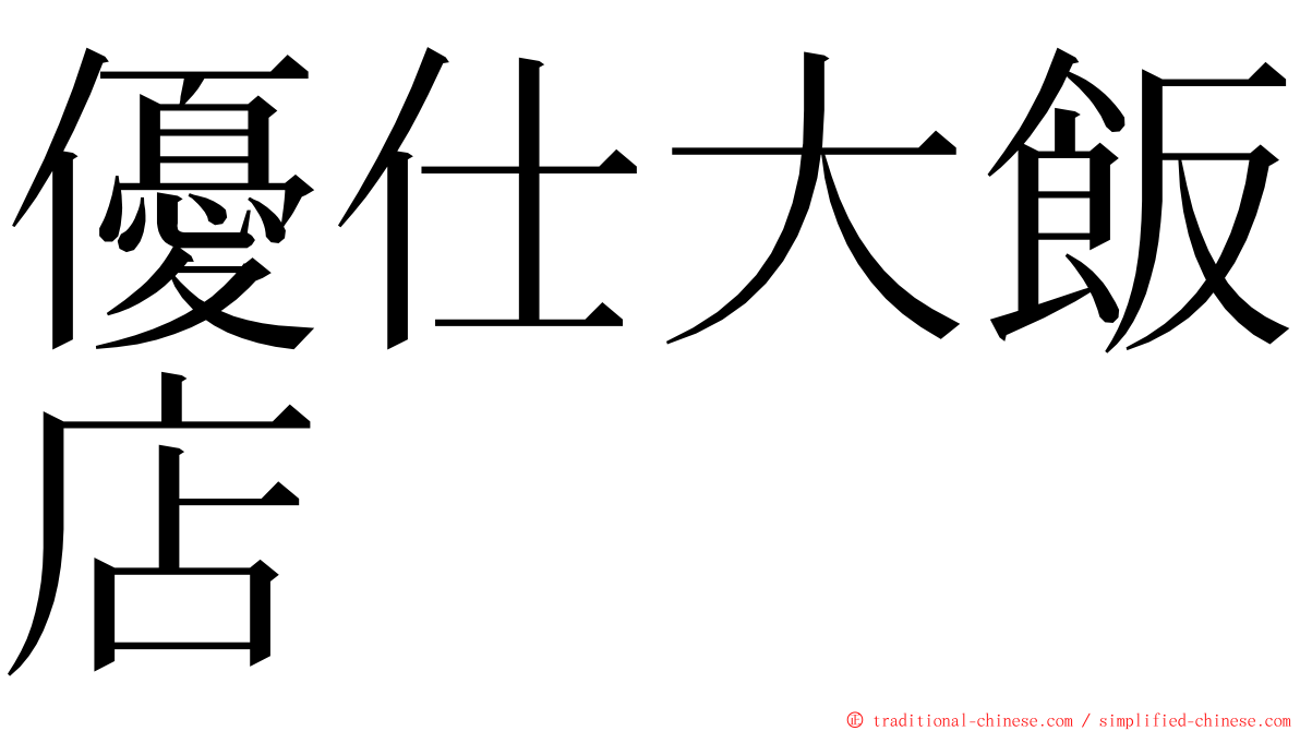 優仕大飯店 ming font