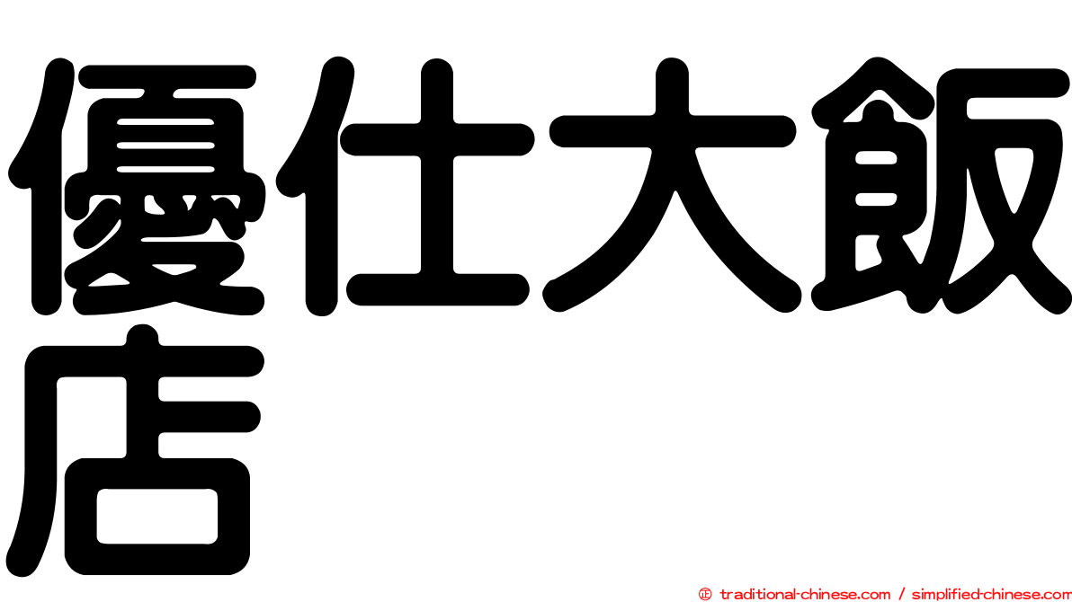優仕大飯店