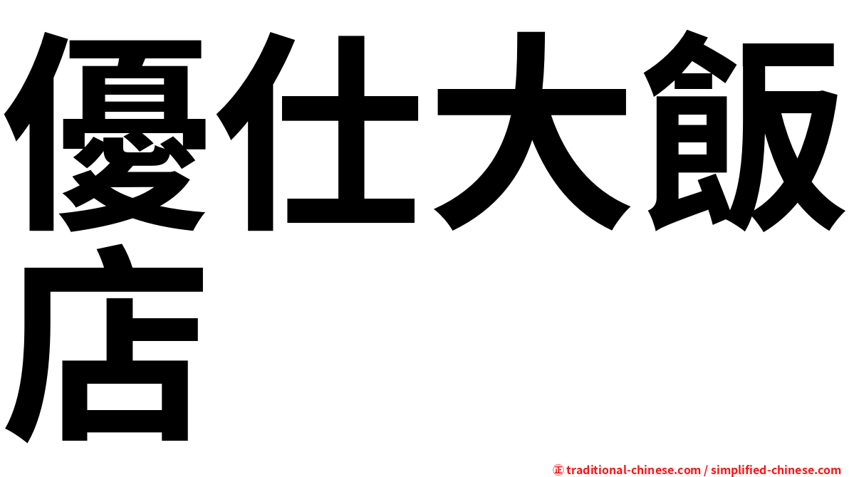 優仕大飯店