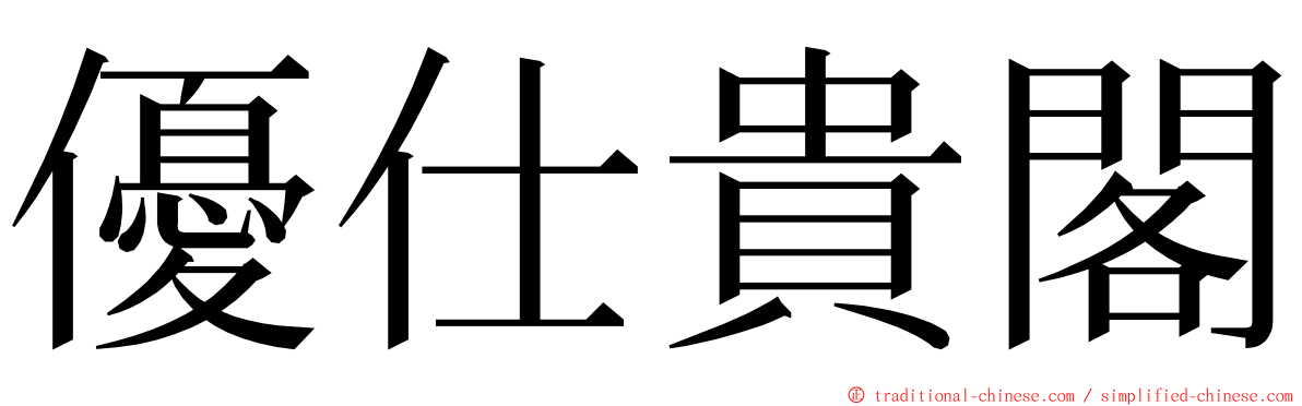 優仕貴閣 ming font