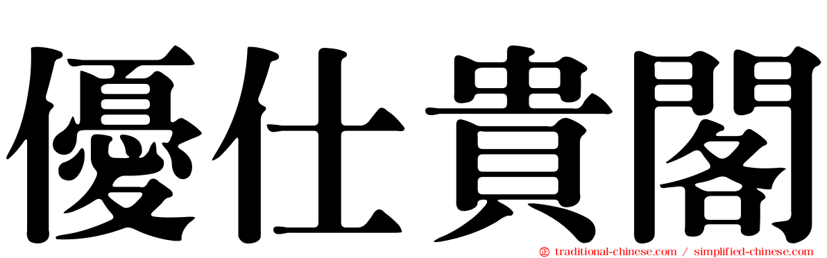 優仕貴閣