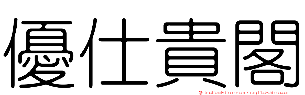 優仕貴閣