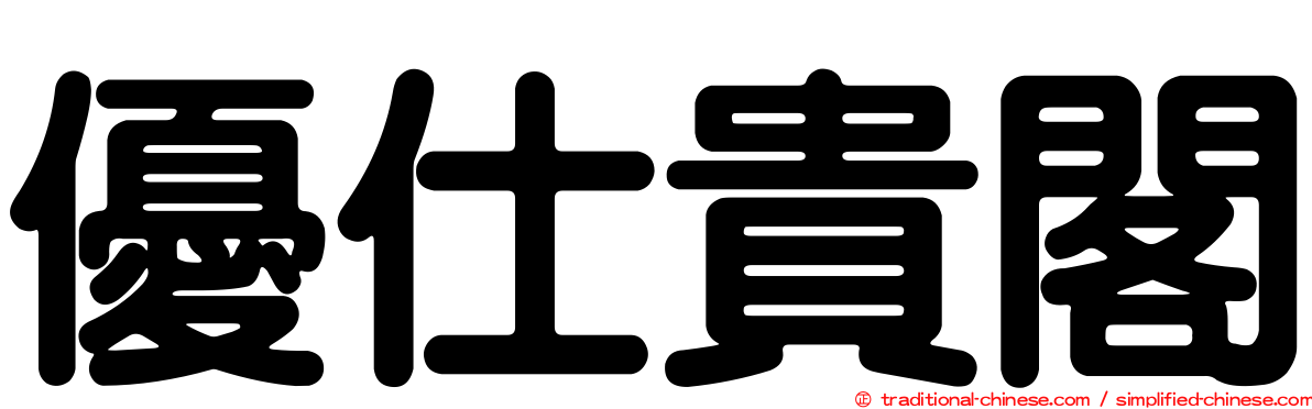 優仕貴閣