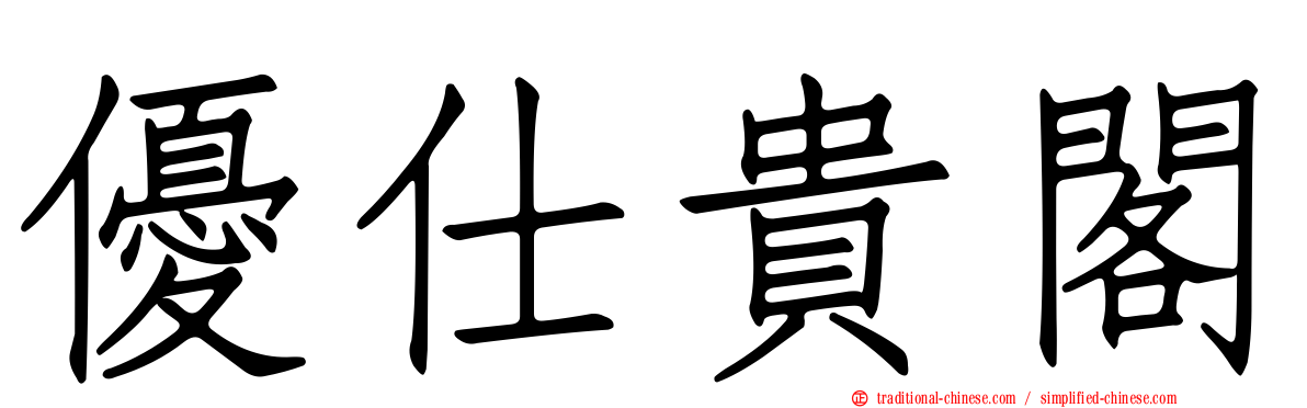 優仕貴閣