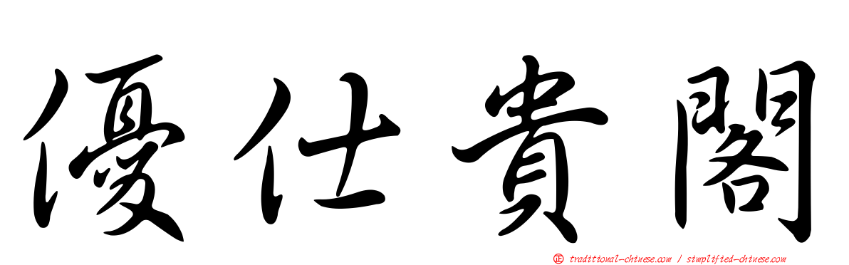 優仕貴閣