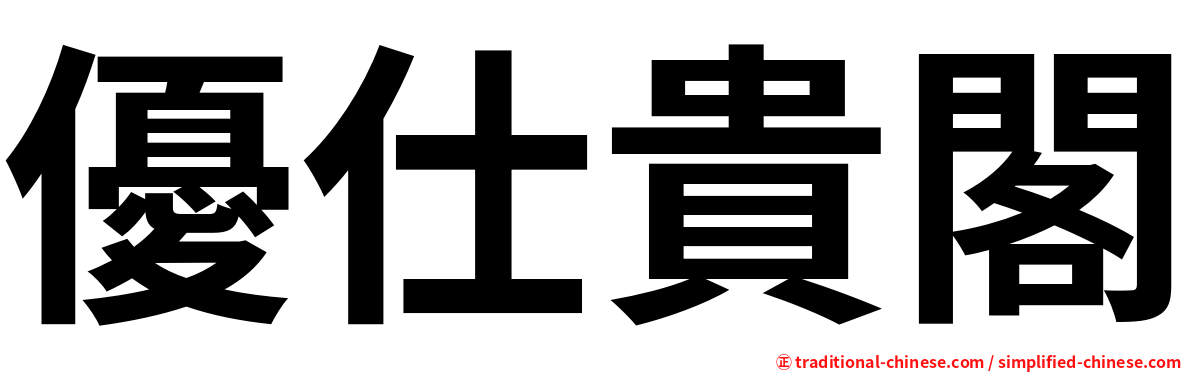 優仕貴閣
