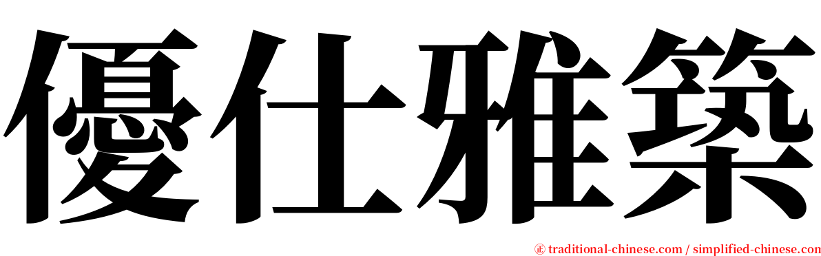 優仕雅築 serif font